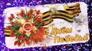 С праздником ПОБЕДЫ!!!! _ Поздравляем всех!