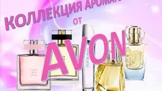 КОЛЛЕКЦИЯ АРОМАТОВ ОТ AVON