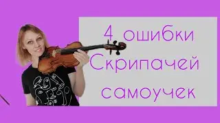 4 mistakes of self-taught violinists.