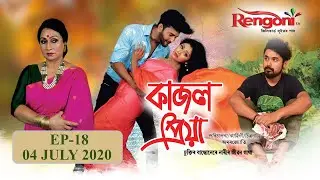 Kajal Priya || EP- 18 || 04.07.2020  ||
