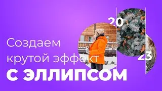 Урок в Figma | Создаем крутой эффект с эллипсом | Урок 9 минуты