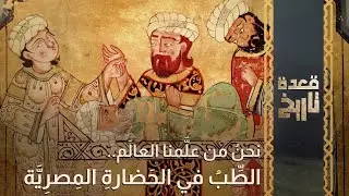 قعدة تاريخ - نحنُ من علَّمنا العالَم..الطِّبُ في الحَضارةِ المِصرِيَّة