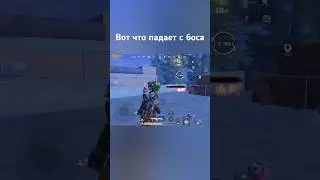Награды за Боса #pubg #pubgmobile #метророяль #метро