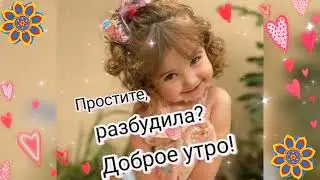 ДОБРОЕ УТРО (Алëна Росс -Тает снег)