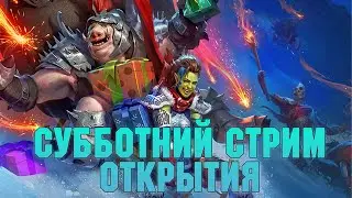 Субботний стрим, открытия х2+х10 Вития - Raid: Shadow legends