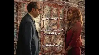 Cairokee - متوحشنيش ( مسلسل ما وراء الطبيعة)