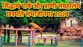Siddhartha Park and Zoo Museum Chhatrapati Sambhajinagar | सिद्धार्थ उद्यान व प्राणी संग्रहालय