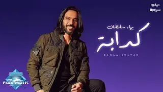 Bahaa Sultan - Kadaba | بهاء سلطان - كدابة