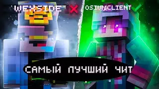 OSIUM CLIENT ЛУЧШИЙ БЕСПЛАТНЫЙ ЧИТ!  КРЯК OSIUMCLIENT, WEXSIDE, WILD CLIENT, AKRIEN, RICH
