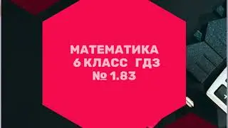 Математика. 6 класс. ГДЗ № 1.83 (Н.Я. Виленкин)