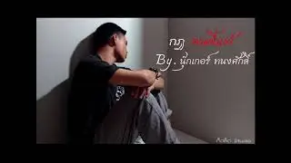 กฎคนขี้แพ้ :cover by.นุ๊กเกอร์ ทนงศักดิ์
