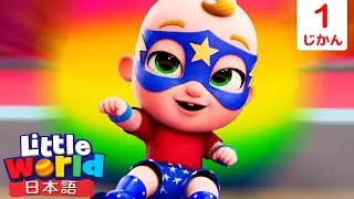 🦸‍♂️おたすけ！スーパーヒーローに大へんしん！ | 童謡と子供の歌 | リトルワールド日本語 - Little World