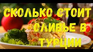 Сколько стоит сделать оливье в Турции / Индекс Оливье / Цены в Турции