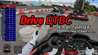 Картинг || Drive ЦТВС || 4 этап Группа Б || 10 место || MIKS Super Sport