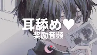 ❤️ 会员限定 | 会员奖励音频❤ 亲亲 (纯享版)