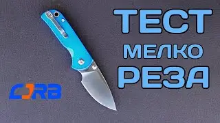 Режет уверенно! Тест CJRB Mica