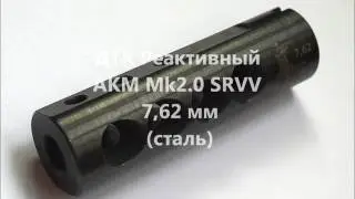 Отстрел ДТК различных типов под 7,62х39 мм, часть 2