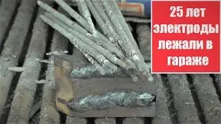 25 лет электроды лежали в гараже. Что с ними стало.