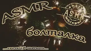 ASMR / АСМР шепот и жвачка / Расслабляющая болталочка перед сном