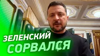 Зеленский НА НЕРВАХ СОРВАЛСЯ в обращении к народу Украины. СМЕЛЕЕ И РЕШИТЕЛЬНЕЕ!