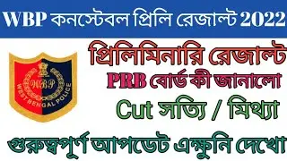 Wbp Constable Preliminary Cut Off || Wbp Cut Off 2020 || Wbp Cut Off Real Or Fake || Wbp Result Out