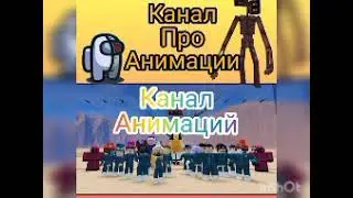 официальный трэк от канала Канал: Анимаций официальный трэк