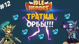 Idle Heroes#15-Долгожданные орбы!Тратим 80 орбов