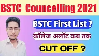 Bstc first list cut Off 2021/Bstc first list kab jari hogi/Bstc College Allotment Date