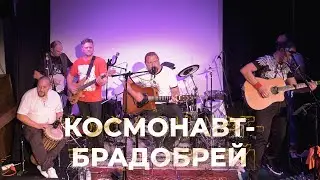 КОСМОНАВТ👉 БРАДОБРЕЙ  FolkRock-Leo Shenk & Co