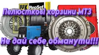 Пелюсткова корзина БЗТДіА на МТЗ - Обман!