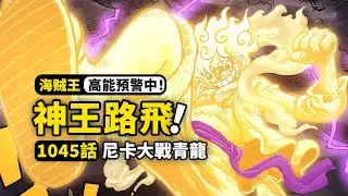One Piece Chapter 1045 Complete Commentary