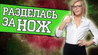 ДЕВУШКА РАЗДЕЛАСЬ ЗА НОЖ В СS:GO ( ОЧЕНЬ КРАСИВАЯ ДЕВУШКА )