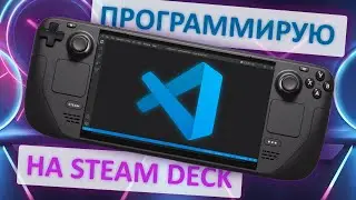 Программирую на Steam Deck. Нашел стоковые инструменты разработки. Установил Visual Studio Code.