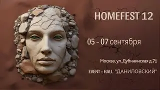 ПРИГЛАШЕНИЕ  НА ФЕСТИВАЛЬ HOMEFEST 12 ОТ ГЛЕБА ЩЕКОТОВА