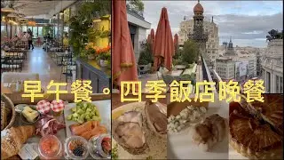 重遊馬德里與週邊遊 vlog 3| 早午餐與四季飯店Dani晚餐