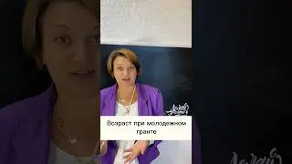Какой возраст должен быть при молодежном гранте? #бизнес #своедело #свойбизнес #стартап #грант
