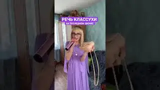 Речь классухи на последнем звонке