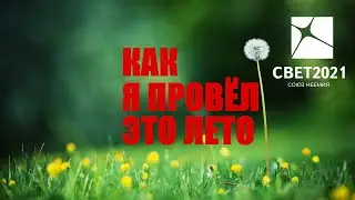 СВЕТLIVE #19 | Как я провел это лето