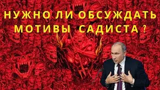 Нужно ли обсуждать мотивы садиста? 