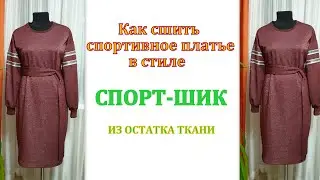 Как сшить спортивное платье в стиле спорт-шик из остатка ткани