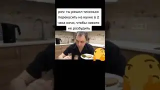 Когда хотел перекусить на кухне в 2 часа ночи 