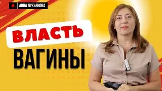 Власть вагины / Анна Лукьянова