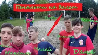 Пенальти На ВЫЛЕТ.