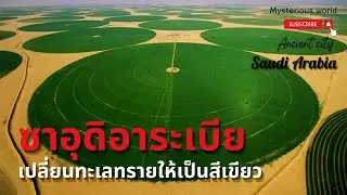สิ่งมหัศจรรย์กำลังเกิดขึ้น เมื่อซาอุดิอาระเบียเปลี่ยนทะเลทรายเป็นกรีนแลนด์ |สารคดี Mysterious world