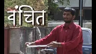 Vanchit | Short Film | Bhaurao Nanasaheb Karhade | Bhausaheb Shinde