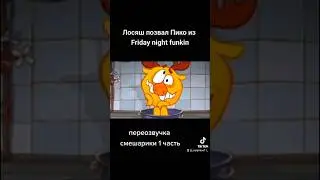 Лосяш позвал Пико из Friday night funkin. Переозвучка смешарики 1 часть 