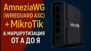 Работа VPN на MikroTik + AmneziaWG (Wireguard ASC) + точечная маршрутизация (от А до Я)