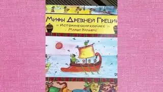 Мифы Древней Греции. Исторический комикс Марши Уильямс