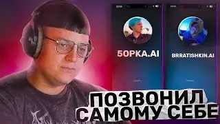 ПЯТЁРКА ПОЗВОНИЛ САМОМУ СЕБЕ И БРАТИШКИНУ НЕЙРОЗВОНКИ