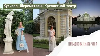Кусково. Шереметевы. Крепостной театр. Останкино.